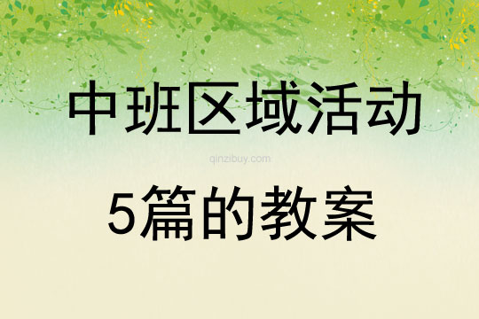 中班區(qū)域活動(dòng)5篇的教案