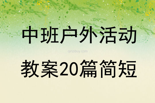 中班戶外活動教案20篇簡短