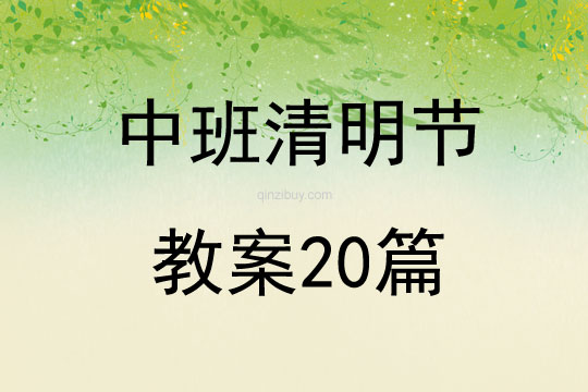 中班清明節教案20篇