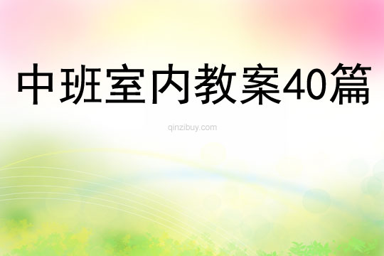 中班室內教案40篇