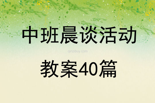 中班晨談活動教案40篇