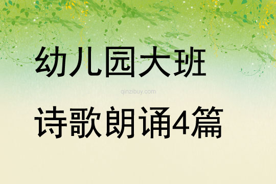 幼兒園大班詩歌朗誦4篇