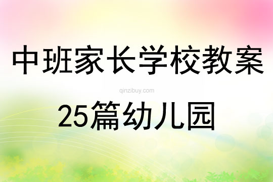 中班家長學校教案25篇幼兒園
