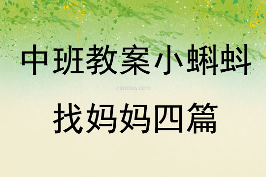 中班教案小蝌蚪找媽媽四篇