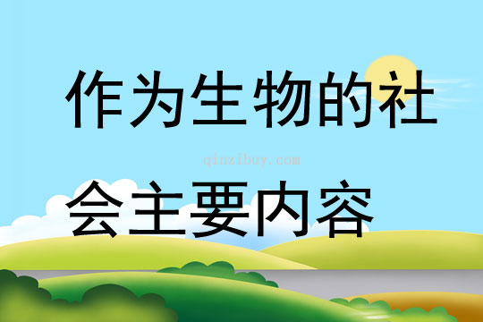 作為生物的社會主要內容