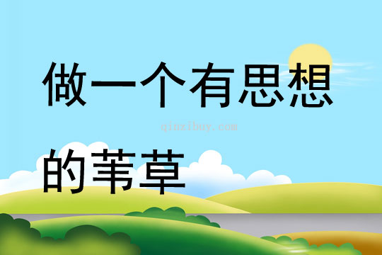 做一個(gè)有思想的葦草