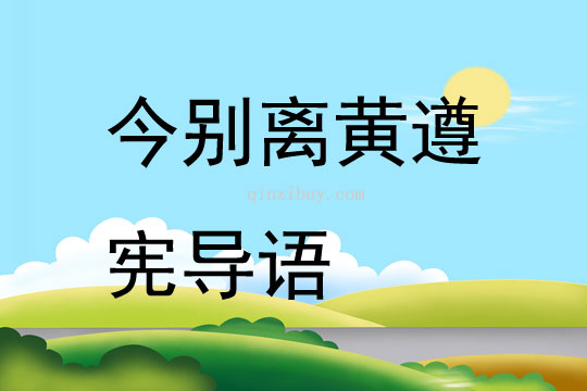 今別離黃遵憲導語