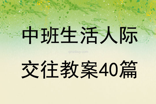 中班生活人際交往教案40篇
