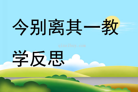 今別離其一教學(xué)反思