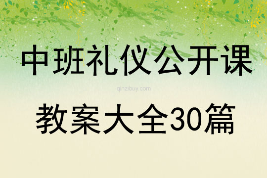 中班禮儀公開課教案大全30篇