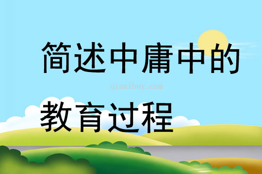 簡述中庸中的教育過程