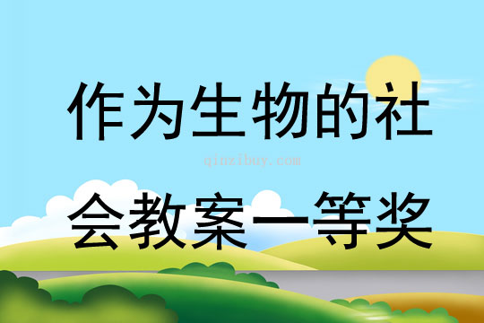 作為生物的社會教案一等獎
