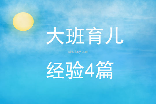 大班育兒經(jīng)驗(yàn)4篇