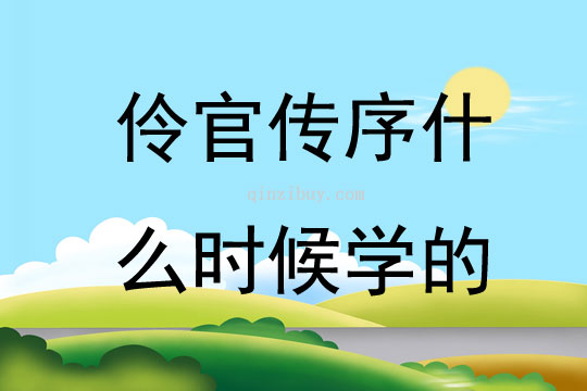 伶官傳序什么時候學的