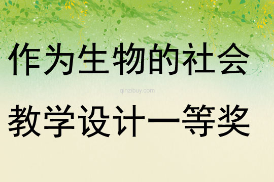 作為生物的社會教學設計一等獎