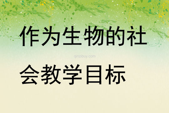 作為生物的社會教學目標