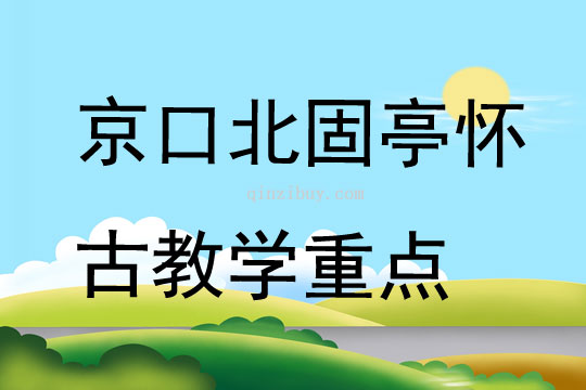 京口北固亭懷古教學重點
