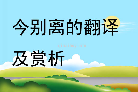 今別離的翻譯及賞析