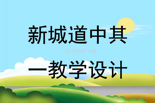 新城道中其一教學(xué)設(shè)計
