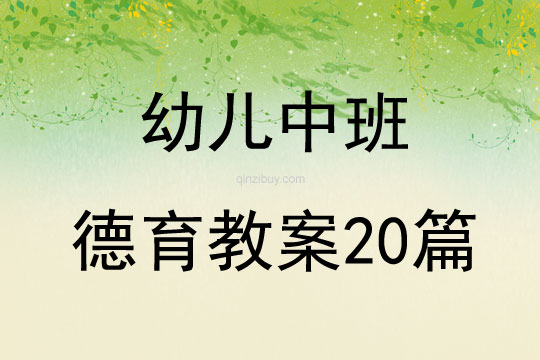 幼兒中班德育教案20篇
