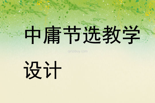 中庸節選教學設計
