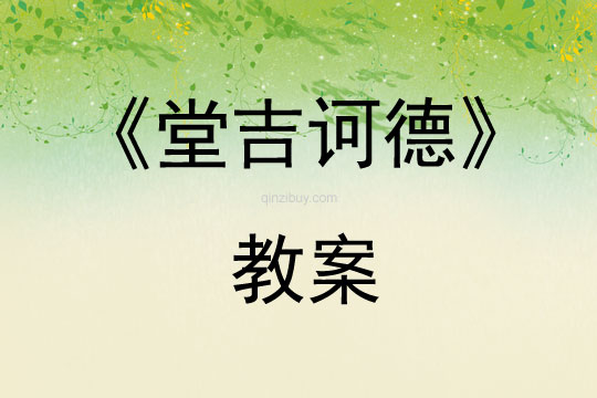 《堂吉訶德》教案