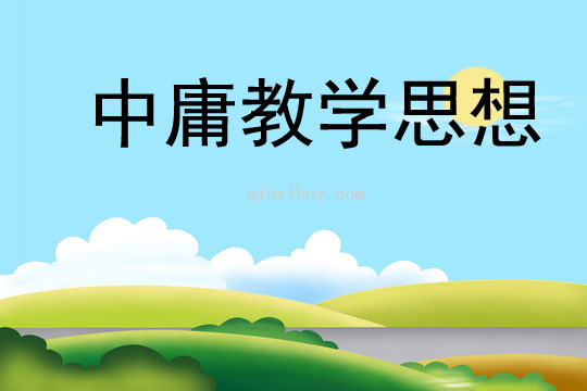 中庸教學(xué)思想