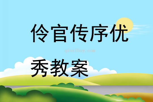伶官傳序優秀教案