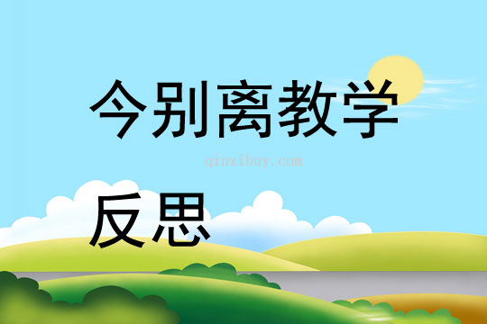 今別離教學反思