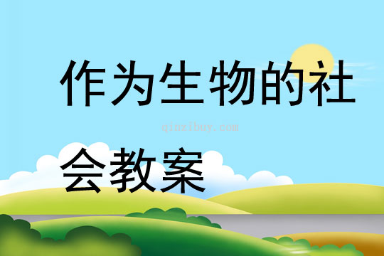 作為生物的社會教案