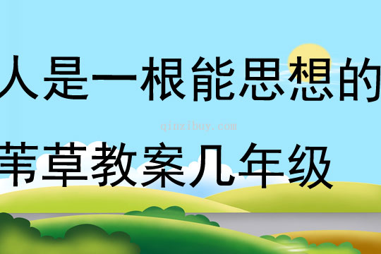 人是一根能思想的葦草教案幾年級