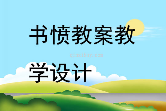 書(shū)憤教案教學(xué)設(shè)計(jì)