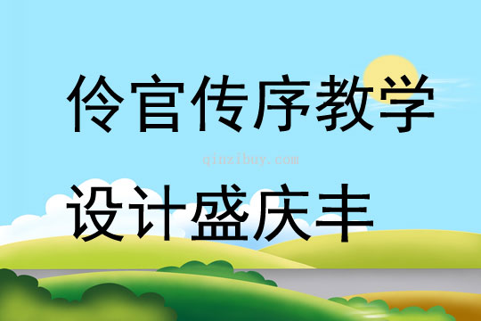伶官傳序教學設計盛慶豐