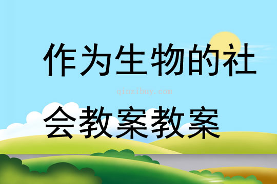 作為生物的社會教案教案