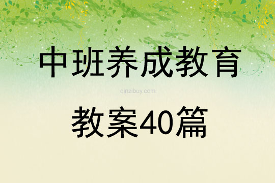 中班養(yǎng)成教育教案40篇