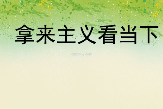拿來主義看當(dāng)下