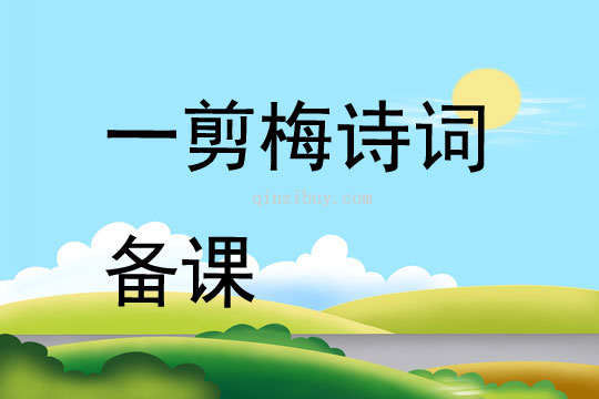 一剪梅詩詞備課