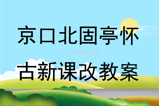 京口北固亭懷古新課改教案