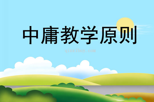 中庸教學原則