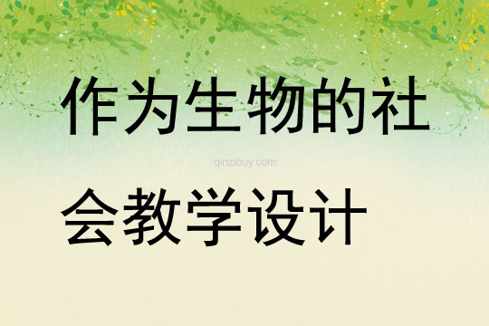 作為生物的社會(huì)教學(xué)設(shè)計(jì)