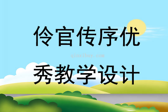 伶官傳序優秀教學設計