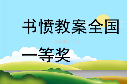 書憤教案全國一等獎