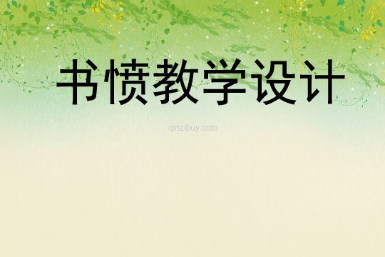 書(shū)憤教學(xué)設(shè)計(jì)