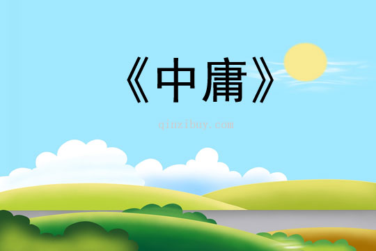 《中庸》