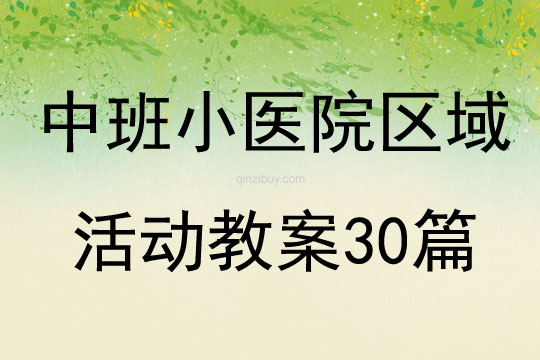 中班小醫院區域活動教案30篇
