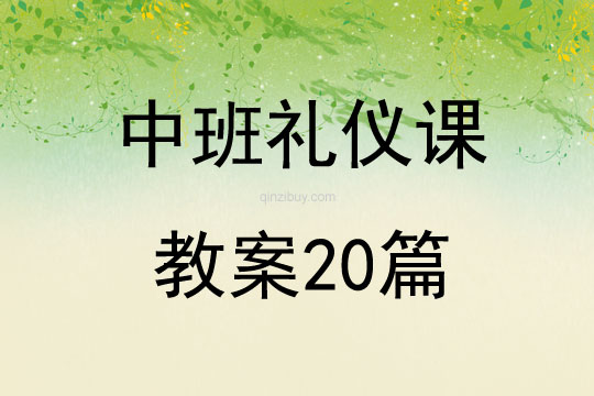 中班禮儀課教案20篇