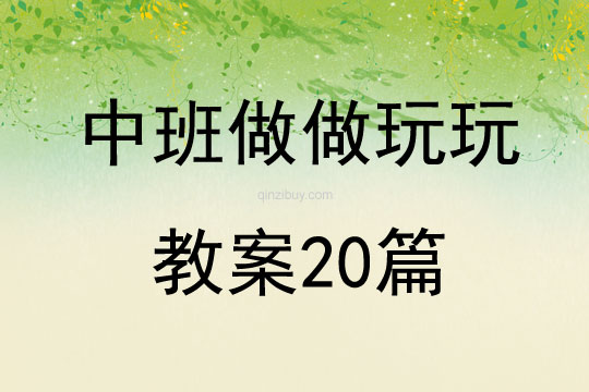 中班做做玩玩教案20篇