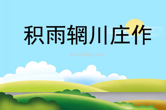 積雨輞川莊作