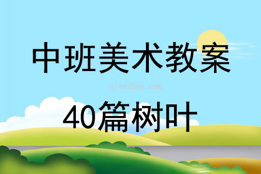 中班美術教案40篇樹葉
