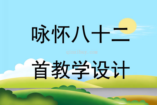 詠懷八十二首教學(xué)設(shè)計
